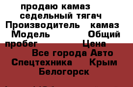 продаю камаз 6460 седельный тягач › Производитель ­ камаз › Модель ­ 6 460 › Общий пробег ­ 217 000 › Цена ­ 760 000 - Все города Авто » Спецтехника   . Крым,Белогорск